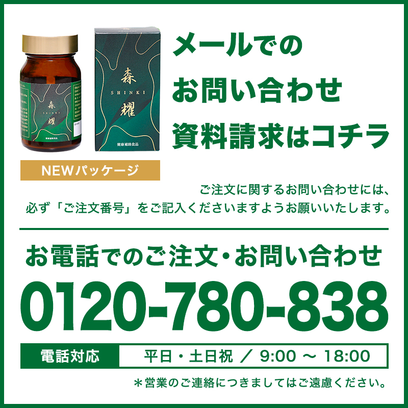 仙樹堂 お電話でのお問い合わせ 0120-780-838 メールでのお問い合わせはこちら